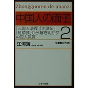 中国人の面子〈2〉 [単行本]
