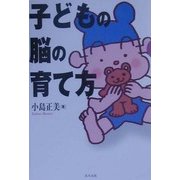 子どもの脳の育て方 [単行本]