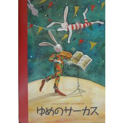 ゆめのサーカス [絵本]