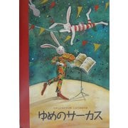 ゆめのサーカス [絵本]