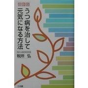 うつ病を治して元気になる方法 最新版 [単行本]