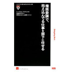 「権限委譲」で、抱え込んでる仕事を部下に任せる(ハーバード・ポケットブック・シリーズ〈12〉) [単行本]