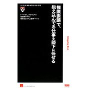 「権限委譲」で、抱え込んでる仕事を部下に任せる(ハーバード・ポケットブック・シリーズ〈12〉) [単行本]