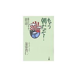 もう朝だぞ!―聖徳太子の末裔が解く「朝の不思議」と「夜明けの聲」 新装版 [単行本]
