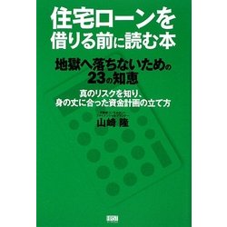 住宅ローンを借りる前に読む本―地獄に落ちないための23の知恵 [単行本]