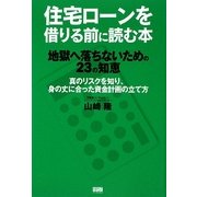 住宅ローンを借りる前に読む本―地獄に落ちないための23の知恵 [単行本]