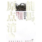 龍馬、原点消ゆ。―2006年夏、土佐の墓山が跡形もなく消えた。 [単行本]