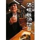 吉田類の酒場放浪記 3杯目 [単行本]