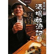 吉田類の酒場放浪記 3杯目 [単行本]