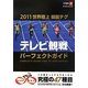 2011世界陸上韓国テグ テレビ観戦パーフェクトガイド [単行本]