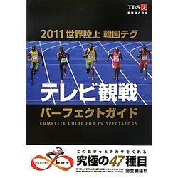 ヨドバシ Com 11世界陸上韓国テグ テレビ観戦パーフェクトガイド 単行本 通販 全品無料配達