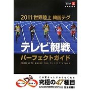 2011世界陸上韓国テグ テレビ観戦パーフェクトガイド [単行本]