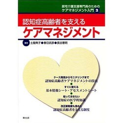 認知症高齢者を支えるケアマネジメント－居宅介護支援専門員のためのケアマネジメント入門2 [単行本]
