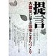 提言・大震災に学ぶ住宅とまちづくり [単行本]