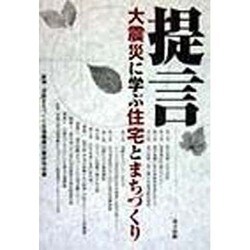 提言・大震災に学ぶ住宅とまちづくり [単行本]