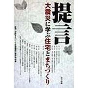提言・大震災に学ぶ住宅とまちづくり [単行本]