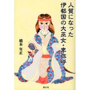 人質になった伊都国の大巫女・卑弥呼－日本(倭)、中国(魏)、朝鮮半島北部(帯方郡)をめぐる弥生時代後期の「魏志」倭人 [単行本]