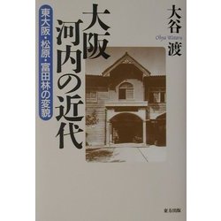 大阪河内の近代―東大阪・松原・富田林の変貌 [単行本]
