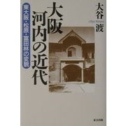 大阪河内の近代―東大阪・松原・富田林の変貌 [単行本]