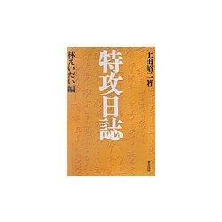 特攻日誌 [単行本]