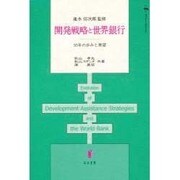 開発戦略と世界銀行－50年の歩みと展望 [単行本]