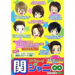 いくでー!関ジャニ∞ [単行本]
