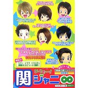 いくでー!関ジャニ∞ [単行本]