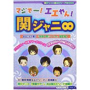 マジでー!エエやん!関ジャニ∞(関ジャニ∞超エピソードBOOK) [単行本]