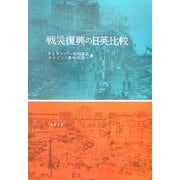 戦災復興の日英比較 [単行本]