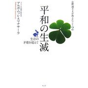 平和の生滅―生存の矛盾を超えて(お釈迦さまが教えたこと〈2〉) [単行本]