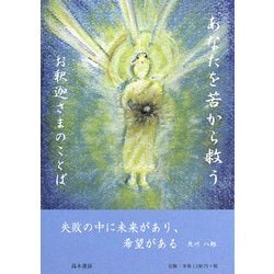 あなたを苦から救うお釈迦さまのことば [単行本]