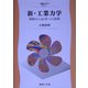 新・工業力学―例解から応用への展開(機械工学〈A1〉) [全集叢書]