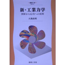 新・工業力学―例解から応用への展開(機械工学〈A1〉) [全集叢書]