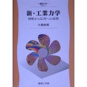 新・工業力学―例解から応用への展開(機械工学〈A1〉) [全集叢書]