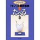 ゾクゾクモノの歴史事典 3 たべるの巻 [事典辞典]