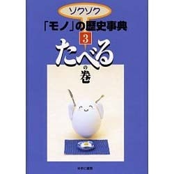 ゾクゾクモノの歴史事典 3 たべるの巻 [事典辞典]