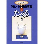 ゾクゾクモノの歴史事典 3 たべるの巻 [事典辞典]