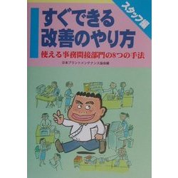 すぐできる改善のやり方・スタッフ編―使える事務間接部門の8つの手法 [単行本]