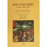 森林の持続可能性―その歴史、挑戦、見通し [単行本]