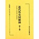 近代外交回顧録 第1巻（近代未刊史料叢書 5） [全集叢書]