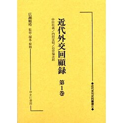 近代外交回顧録 第1巻（近代未刊史料叢書 5） [全集叢書]