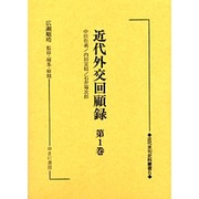 近代外交回顧録 第1巻（近代未刊史料叢書 5） [全集叢書]