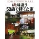 ひと味違う50歳で建てた家―家づくりで見つけた楽園 [単行本]