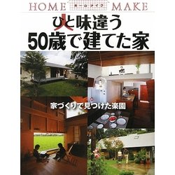 ひと味違う50歳で建てた家―家づくりで見つけた楽園 [単行本]