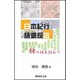 日本紀行 語源探訪 姉の地を訪ねて [単行本]