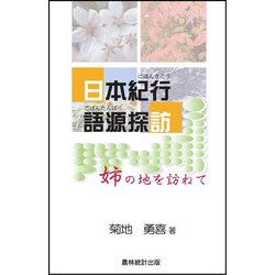 日本紀行 語源探訪 姉の地を訪ねて [単行本]