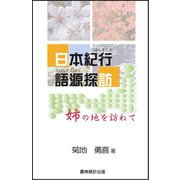 日本紀行 語源探訪 姉の地を訪ねて [単行本]