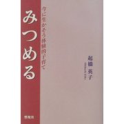みつめる―今に生かそう体験的子育て [単行本]