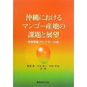 沖縄におけるマンゴー産地の課題と展望―熱帯果樹ブランド化への途 [単行本]