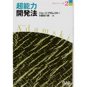 超能力開発法(新アダムスキー全集〈2〉) [単行本]